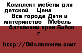 Комплект мебели для детской  › Цена ­ 12 000 - Все города Дети и материнство » Мебель   . Алтайский край,Бийск г.